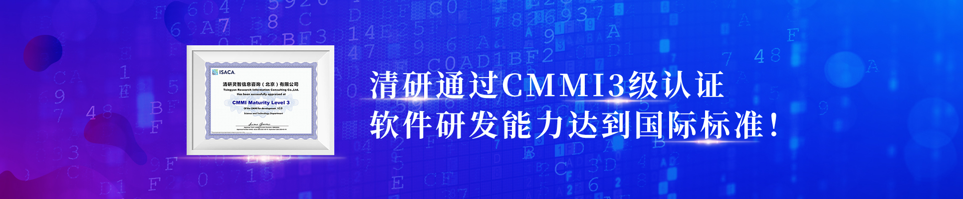 清研通過CMMI3級(jí)認(rèn)證，軟件研發(fā)能力達(dá)到國際標(biāo)準(zhǔn)